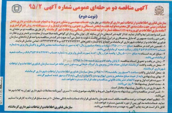 آگهی مناقصه دو مرحله ای عمومی,مناقصه مربوط به انجام خدمات نقشه برداری شامل عملیات زمینی جهت مثلث بندی ... نوبت دوم