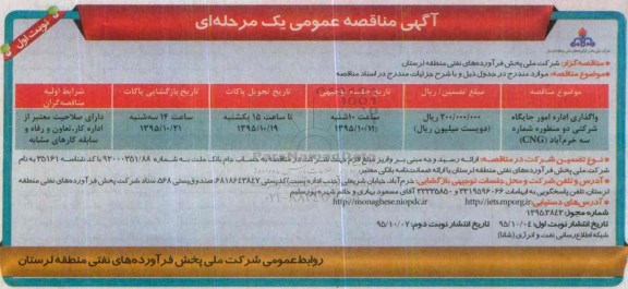 آگهی مناقصه عمومی یک مرحله ای , مناقصه واگذاری اداره امور جایگاه شرکتی دو منظوره شماره سه خرم آباد