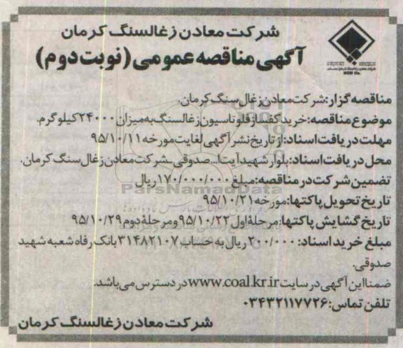 آگهی مناقصه عمومی ، مناقصه خرید کفساز فلوتاسیون زغالسنگ نوبت دوم