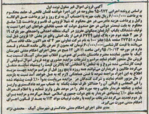 مزایده,مزایده ششدانگ اپارتمان مسکونی بخش 16 قزوین