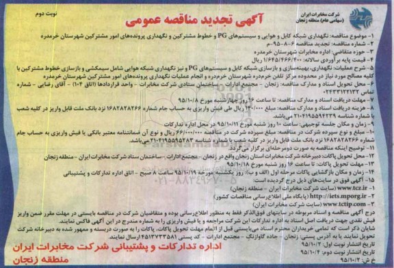 آگهی مناقصه عمومی ,تجدید مناقصه نگهداری شبکه کابل و هوایی و سیستم های PG و ... - نوبت دوم