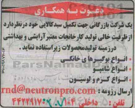 دعوت به همکاری جهت تکمیل سبد کالایی