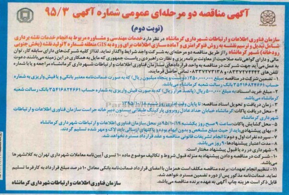 آگهی مناقصه دو مرحله ای عمومی,مناقصه مربوط به انجام خدمات نقشه برداری ... نوبت دوم