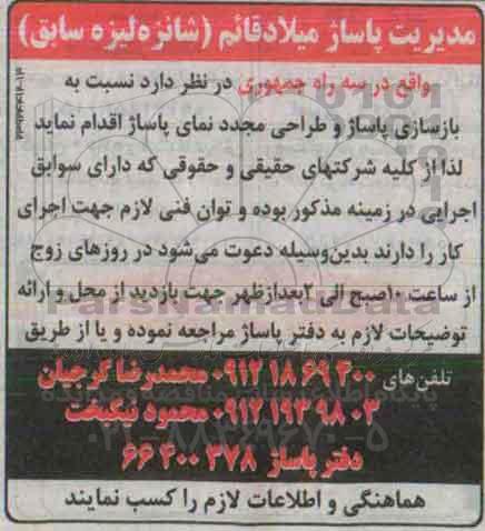 مناقصه ، مناقصه بازسازی پاساژ و طراحی مجدد نمای پاساژ