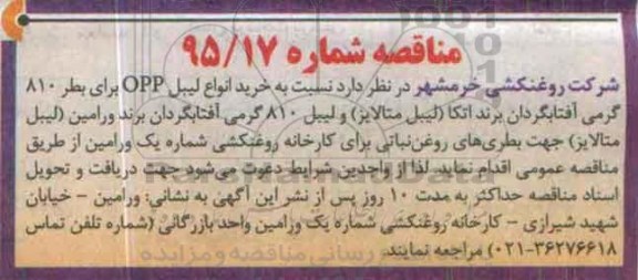 مناقصه , مناقصه خرید انواع لیبل OPP