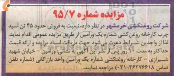 مزایده ، مزایده فروش حدود 45 تن اسید چرب