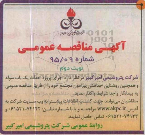 آگهی مناقصه عمومی , مناقصه اجرای پروژه احداث یک باب سوله نوبت دوم