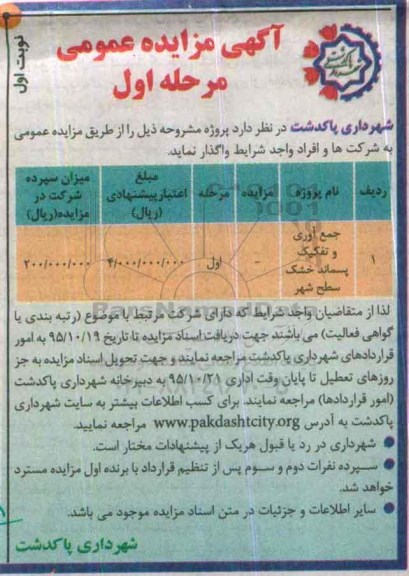 آگهی مزایده عمومی, مزایده جمع آوری و تفکیک پسماند خشک