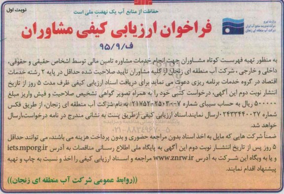 فراخوان ارزیابی کیفی مشاوران, فراخوان تهیه فهرست کوتاه مشاوران جهت انجام خدمات مشاوره تامین مالی