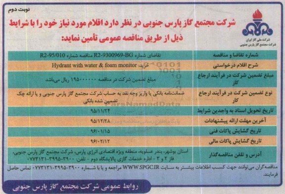 آگهی مناقصه , مناقصه خرید Hydrant with water & foam monitor- نوبت دوم