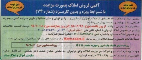 مزایده,مزایده تعدادی املاک تجاری و مسکونی در تهران و سایر استانها 95.10.4