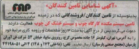 آگهی شناسایی تامین کنندگان, مناقصه تامین سیستم مکنده کارگاه چوب و سیستم خشک کن چوب