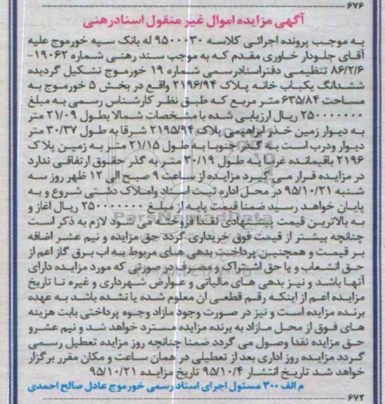 مزایده,مزایده ششدانگ یکباب خانه بخش 5 خورموج
