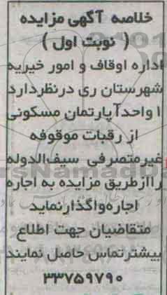 مزایده,مزایده یک واحد آپارتمان مسکونی