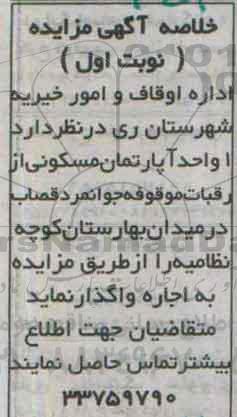 مزایده,مزایده یک واحد آپارتمان مسکونی موقوفه جوانمرد قصاب