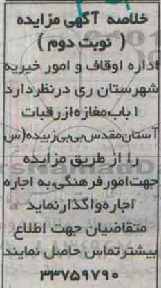 خلاصه آگهی مزایده , خلاصه آگهی مزایده 1 باب مغازه نوبت دوم