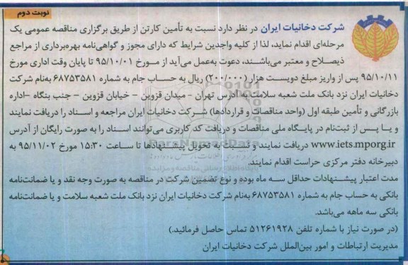 مناقصه عمومی , مناقصه تامین کارتن نوبت دوم