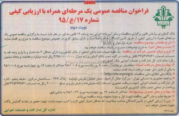 مناقصه خرید نوارخوان و کارتریج نوبت دوم