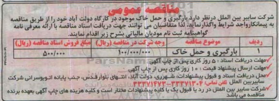 مناقصه عمومی,مناقصه بارگیری و حمل خاک