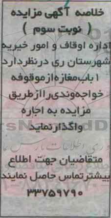 خلاصه آگهی مزایده,مزایده واگذاری به اجاره 1 باب مغازه تجاری- نوبت سوم