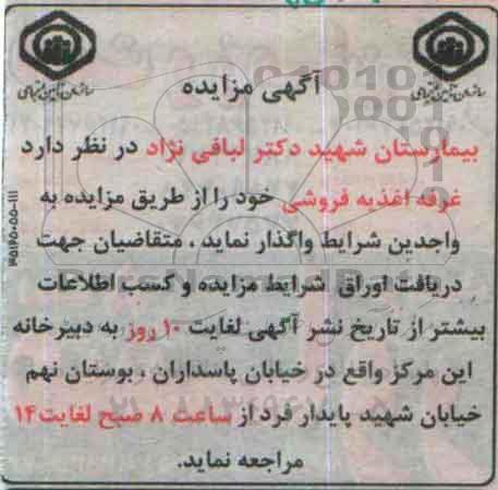 آگهی مزایده ، آگهی مزایده غرفه اغذیه فروشی