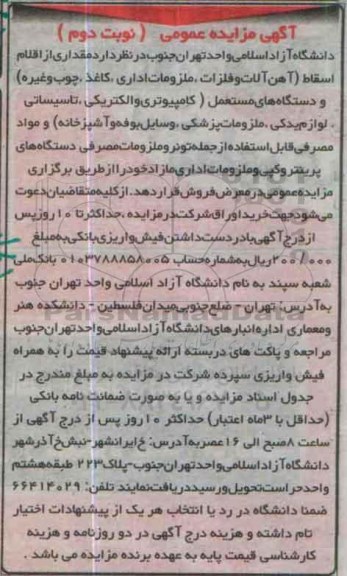 آگهی مزایده عمومی,مزایده آهن آلات و فلزات ، ملزومات اداری ، کاغذ ، چوب و ... نوبت دوم