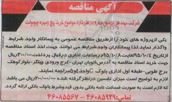 آگهی مناقصه،آگهی مناقصه خرید پیچ و مهره و یوبولت