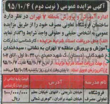آگهی مزایده عمومی,مزایده ساختمان فروشگاه تعاونی مصرف نوبت دوم