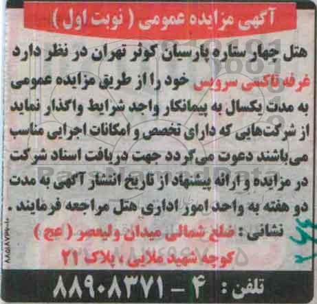 آگهی مزایده عمومی ،آگهی مزایده عمومی واگذاری غرفه تاکسی سرویس