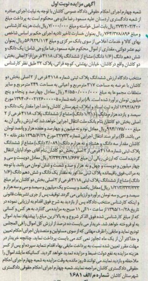مزایده,مزایده یک دانگ و شش دهم دانگ مشاع از ششدانگ پلاک 4118 فرعی