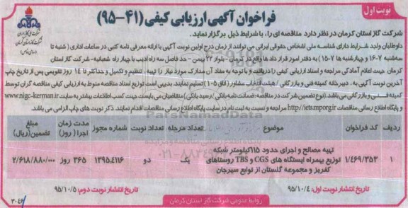 فراخوان آگهی ارزیابی کیفی , فراخوان تهیه مصالح و اجرای حدود 115 کیلومتر شبکه توزیع