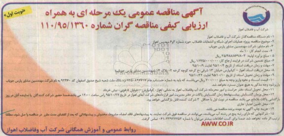 آگهی مناقصه عمومی, مناقصه عملیات اجرای شبکه و انشعابات فاضلاب حوزه شماره 3 و 6 نوبت اول