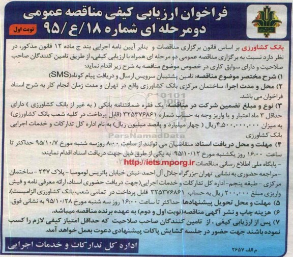 مناقصه, مناقصه تامین پشتیبان سرویس ارسال و دریافت پیام کوتاه SMS نوبت اول