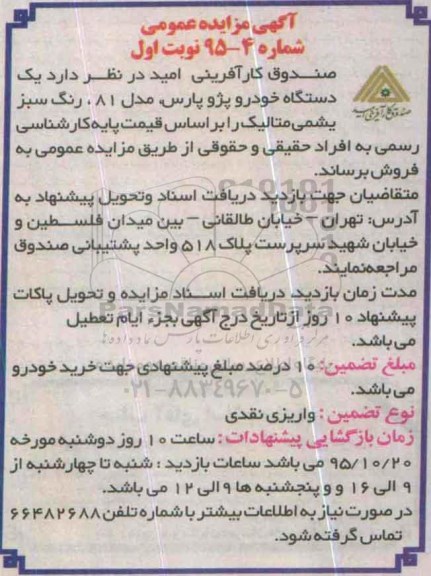 آگهی مزایده عمومی ,مزایده یک دستگاه خودرو پژو پارس