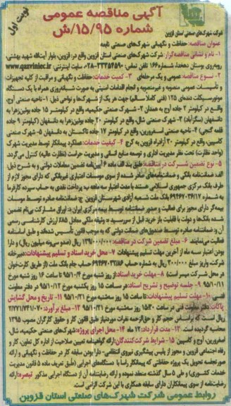 آگهی مناقصه عمومی ، مناقصه حفاظت و نگهبانی شهرکهای صنعتی تابعه