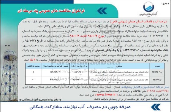 فراخوان مناقصه عمومی, مناقصه ارائه خدمات بهره برداری ، نگهداری ، تعمیرات 95.10.4