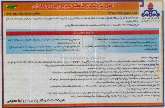 آگهی شرکت در مناقصه عمومی, مناقصه خدمات نگهبانی از ساختمانها و تاسیسات