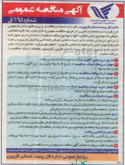 آگهی مناقصه عمومی, مناقصه خدمات نظافت و باربری