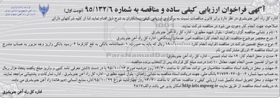 آگهی فراخوان ارزیابی کیفی , مناقصه امور دفتری و تحریرات