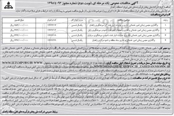 آگهی مناقصات عمومی،آگهی مناقصات عمومی واگذاری حجمی زمانی امور خدماتی ، اداری و عملیات انبار نفت.... نوبت دوم