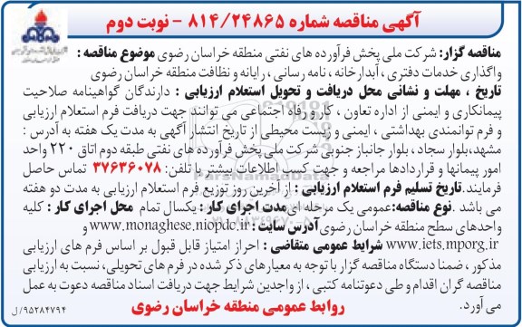 آگهی مناقصه, مناقصه واگذاری خدمات دفتری، آبدارخانه، نامه رسانی... نوبت دوم