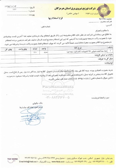 فرم استعلام بهاء , استعلام بها تیغه جداکننده هوایی 24 کیلوولت کات اوت تیغه ای به تعداد 160 سری