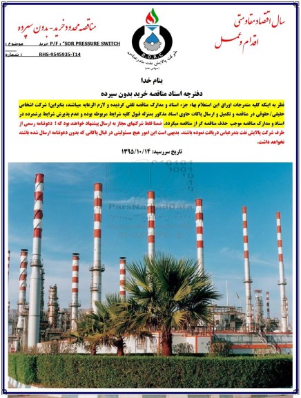 مناقصه , مناقصه خرید SOR PRESSURE SWITCH