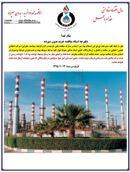 مناقصه , مناقصه خرید مکانیکال سیل