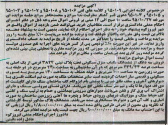 مزایده,مزایده سه دانگ از ششدانگ منزل مسکونی 239.44متر