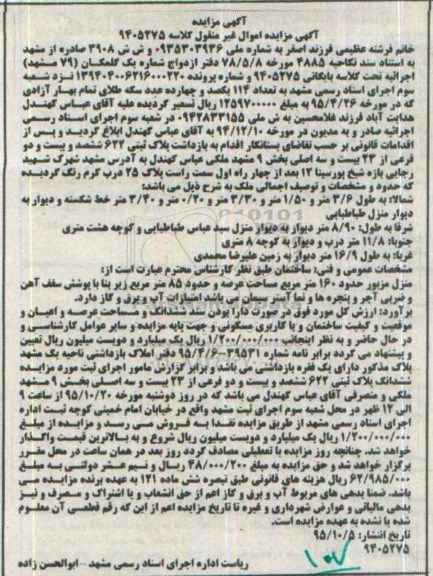 مزایده,مزایده پلاک ثبتی بخش نه مشهد عرصه 160متر