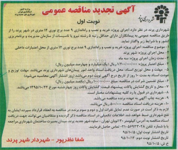 آگهی مناقصه عمومی, تجدید مزایده پروژه خرید و نصب و راه اندازی 9 عدد برج نوری