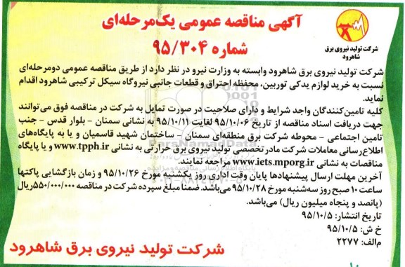 آگهی مناقصه عمومی یک مرحله ای , مناقصه خرید لوازم یدکی توربین ، محفظه احتراق و قطعات جانبی