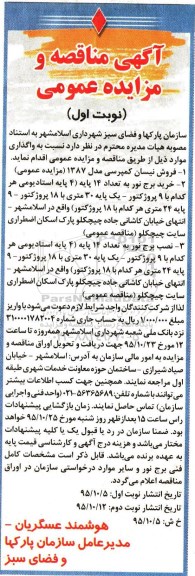 آگهی مناقصه عمومی , مناقصه خرید و نصب برج نور