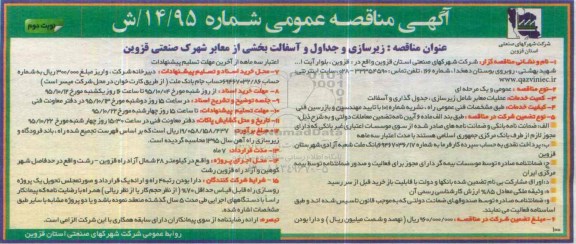 آگهی مناقصه عمومی ، مناقصه زیرسازی و جداول و آسفالت بخشی از معابر شهر صنعتی قزوین نوبت دوم